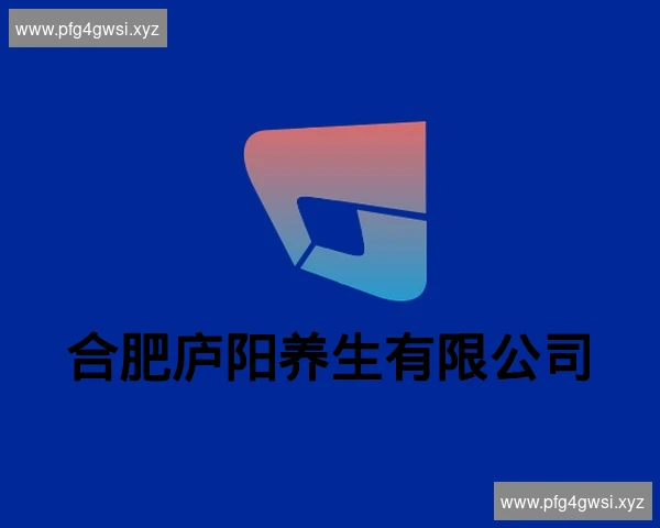 合肥庐阳养生有限公司