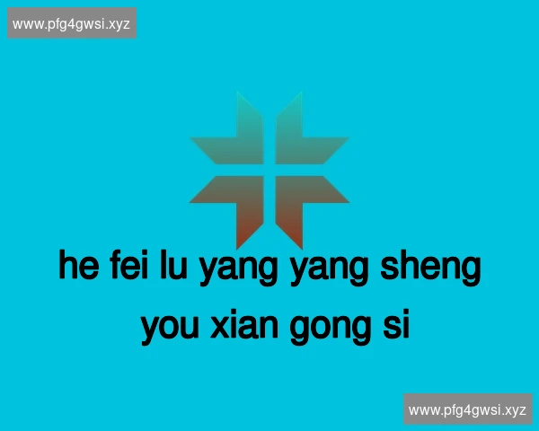 合肥庐阳养生有限公司