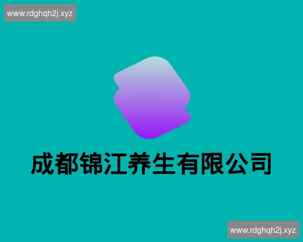 成都锦江养生有限公司